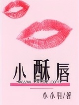 小酥唇图片