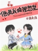 他是我的理想型[娱乐圈]图片