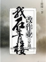 我在青楼改作业图片