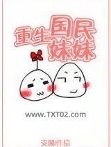 重生国民妹妹图片