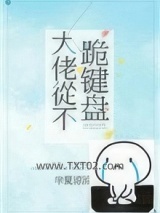 大佬从不跪键盘图片