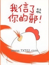 我信了你的邪！图片