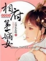 狂凤重生：相府第一嫡女图片