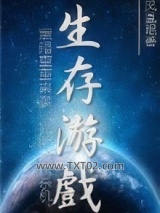 末世之生存游戏图片