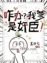 咋办？我爹是奸臣！图片