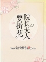 院长大人要折花图片