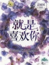 就是喜欢你图片