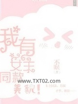 我有女主同款美貌图片