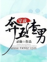 穿成奔五渣男图片