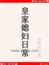 皇家媳妇日常图片