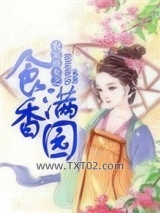 农家娇女之食香满园图片