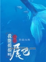 我能摸摸你的尾巴吗图片