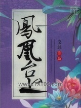 修真之凤凰台上图片