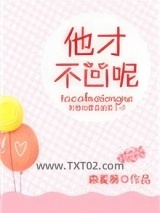 他才不凶呢图片