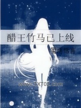 醋王竹马已上线图片