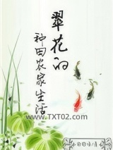 翠花的种田农家生活图片