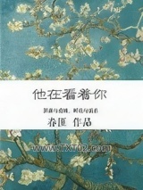 他在看着你图片