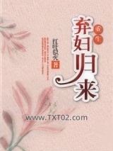 弃妇归来（重生）图片