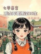 七零暴富：我在军营撩汉99次图片