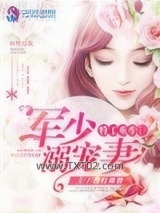 特工重生：军少溺宠妻图片