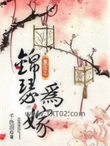 重生之锦瑟为嫁图片