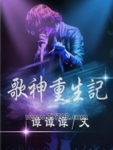 歌神重生记图片