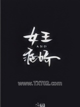 女王与病娇[娱乐圈]图片