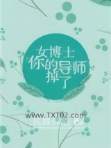 女博士，你的导师掉了图片