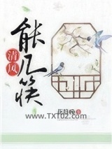 清风能几筷（种田）图片