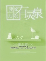 我家后院有灵泉图片