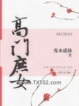 高门庶女（作者：秀木成林）图片