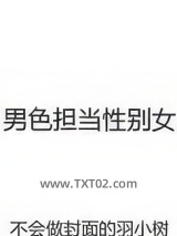 男色担当性别女图片