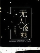 无人像她图片