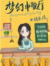 梦幻中餐厅[系统]图片