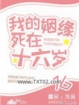 我的姻缘死在十六岁图片