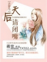 说书天后请闭嘴[古穿今]图片