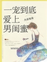 一宠到底，爱上男闺蜜图片