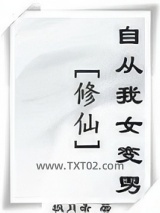 (修仙)自从我女变男图片