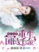 名门天后：重生国民千金图片