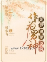 作为男神，她也很绝望啊图片