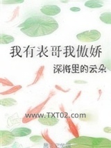 我有表哥我傲娇图片