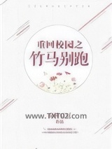 重回校园之竹马别跑图片