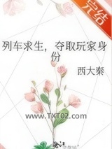 列车求生，夺取玩家身份图片