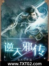 逆天邪传图片