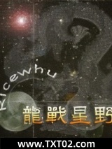 龙战星野图片