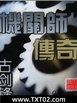 机关师传奇图片