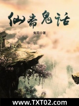 仙斋鬼话图片