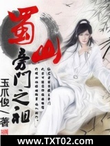 蜀山旁门之祖图片