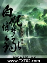 白矾惊梦录图片