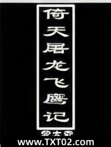 倚天屠龙飞鹰记图片